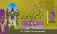  کنگره بین المللی انجمن متخصصین زنان و زایمان ایران
