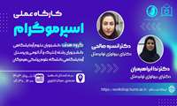 کارگاه عملی اسپرموگرام