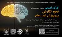 کارگاه آشنایی با نحوه نگارش پروپوزال