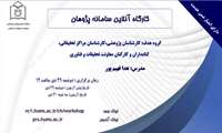 کارگاه انلاین سامانه پژوهان